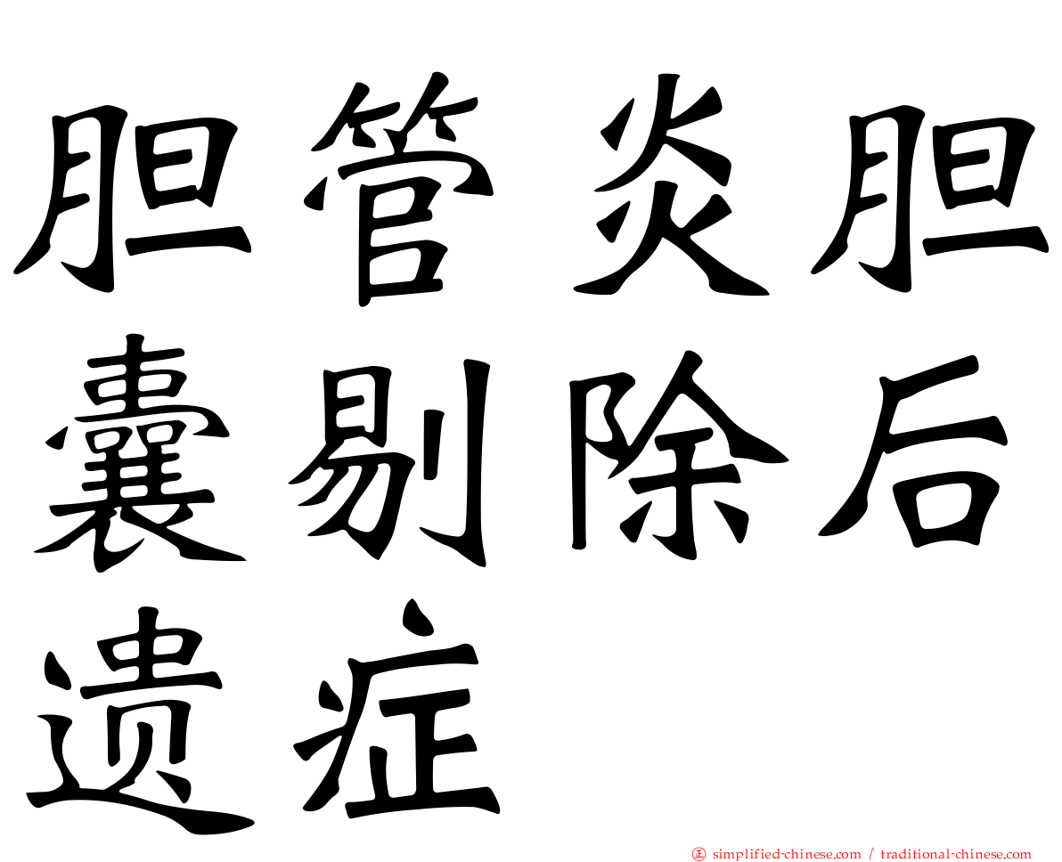 胆管炎胆囊剔除后遗症
