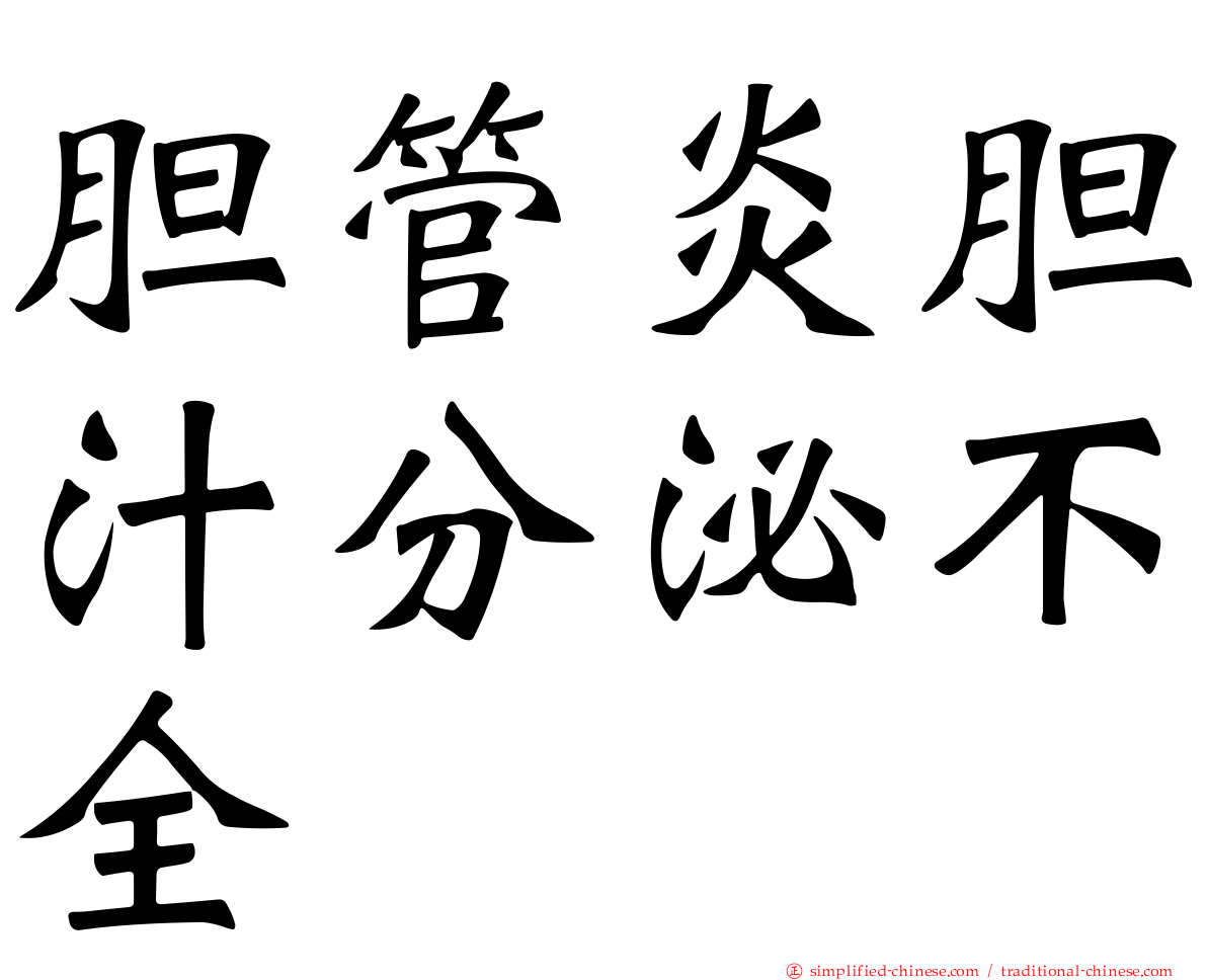 胆管炎胆汁分泌不全