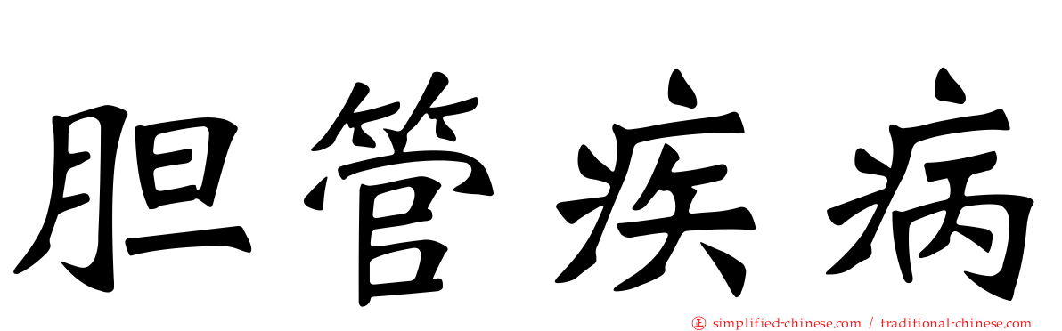 胆管疾病