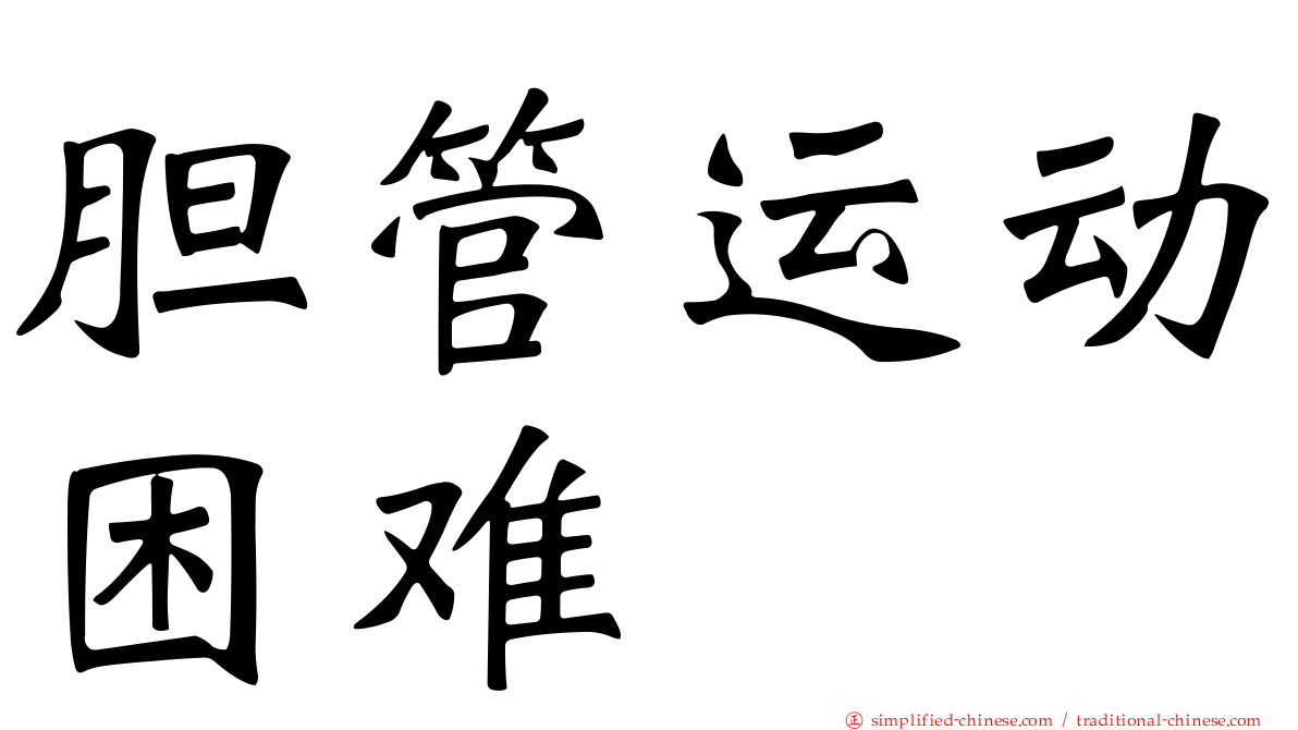 胆管运动困难
