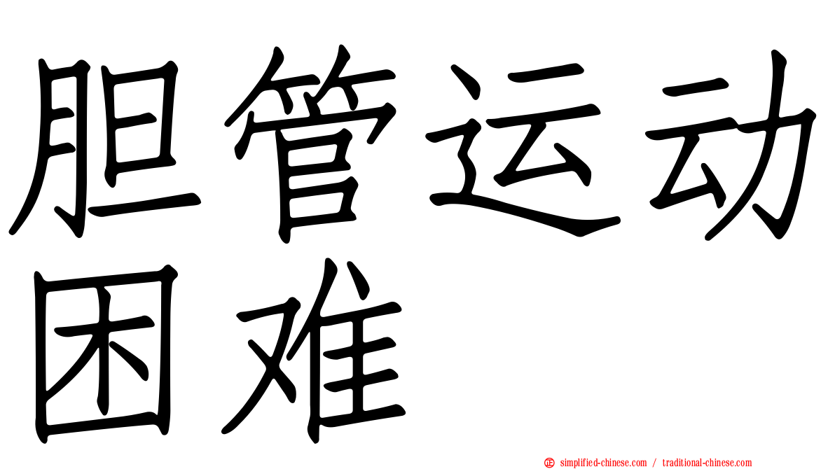 胆管运动困难