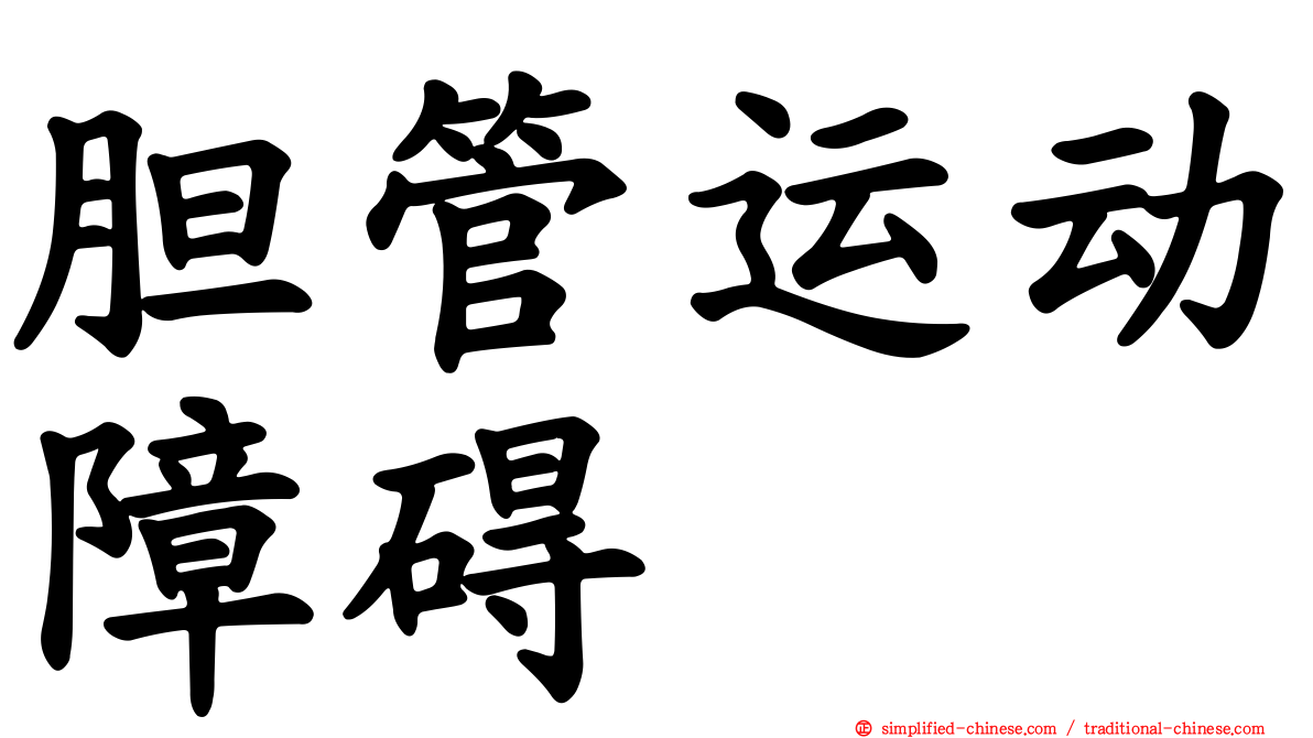 胆管运动障碍