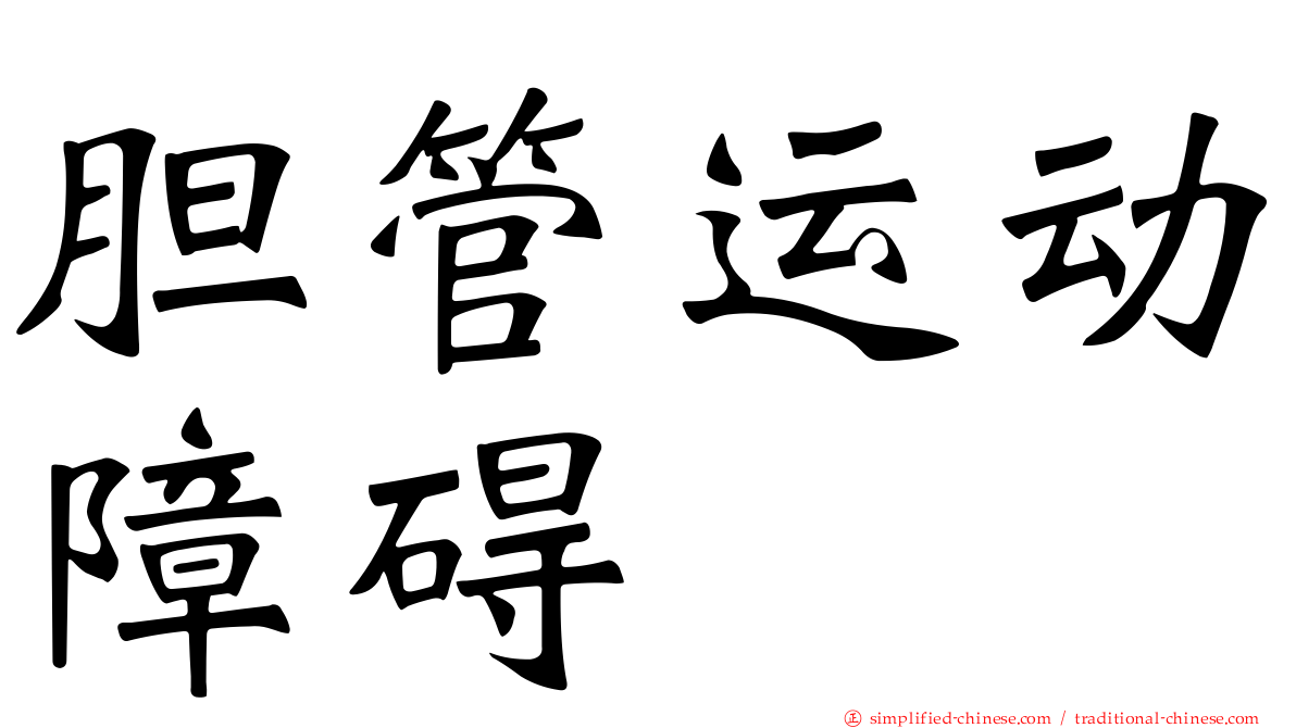 胆管运动障碍