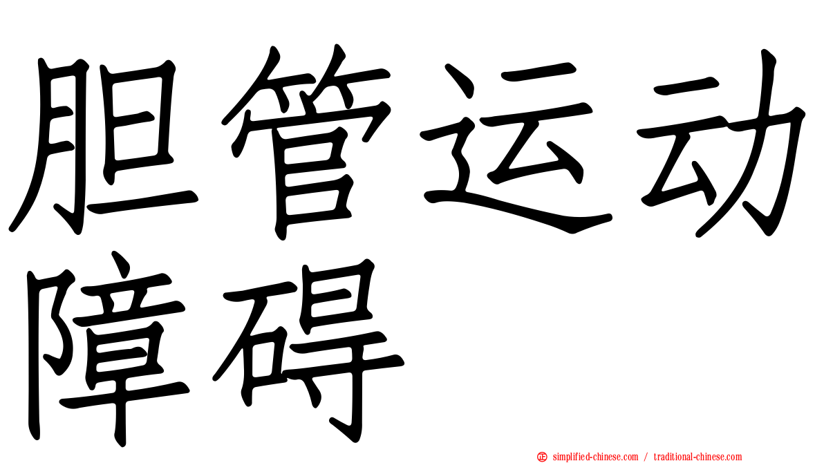 胆管运动障碍