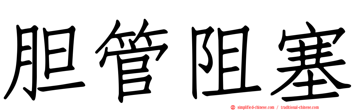 胆管阻塞