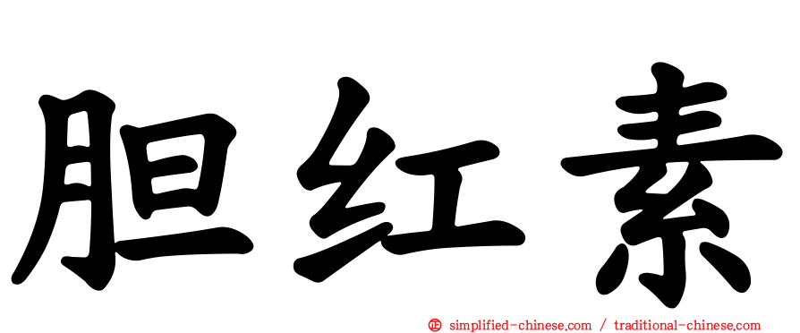胆红素