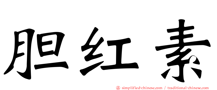 胆红素