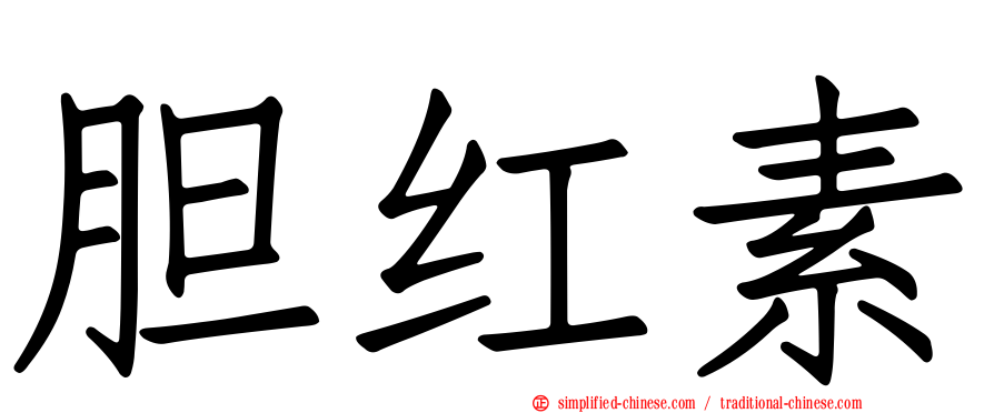 胆红素