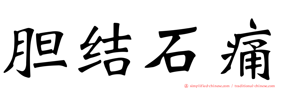 胆结石痛
