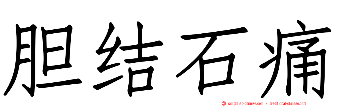 胆结石痛