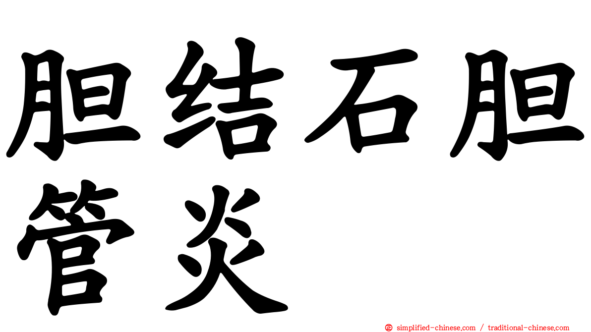 胆结石胆管炎