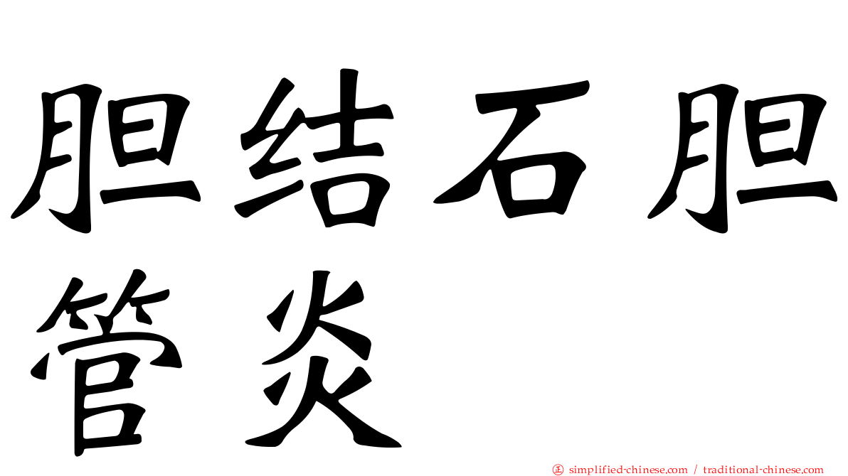 胆结石胆管炎