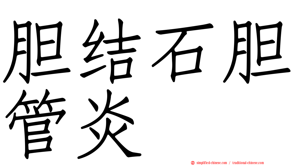 胆结石胆管炎