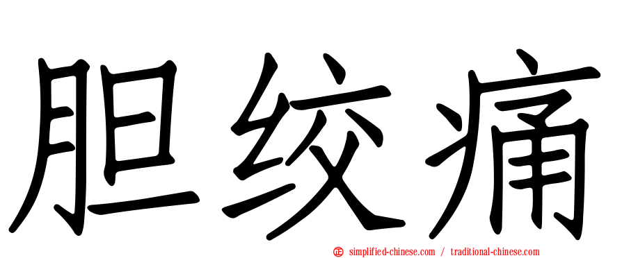 胆绞痛