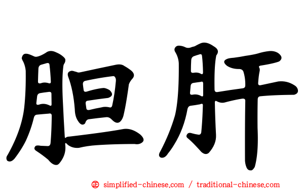 胆肝