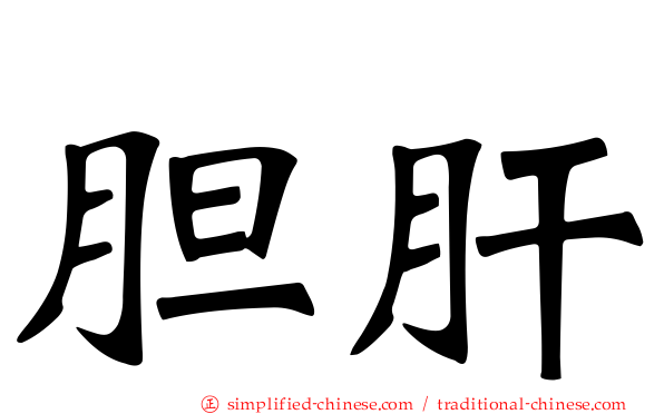 胆肝