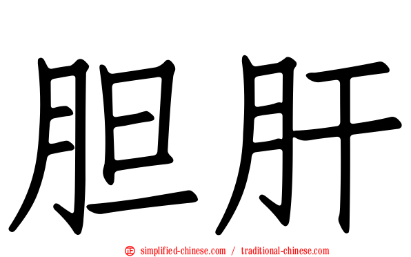 胆肝