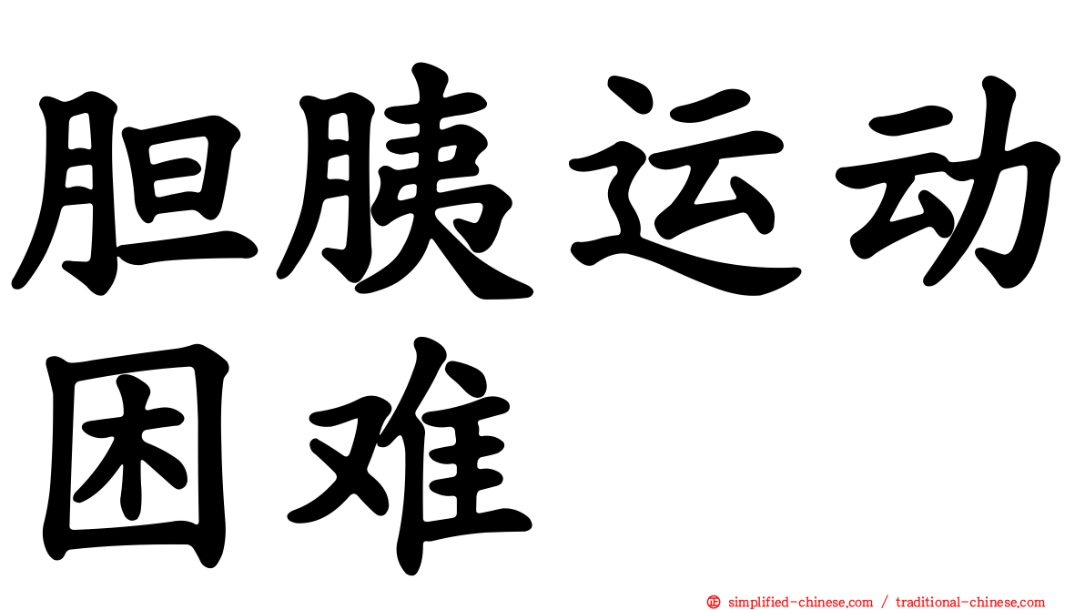 胆胰运动困难