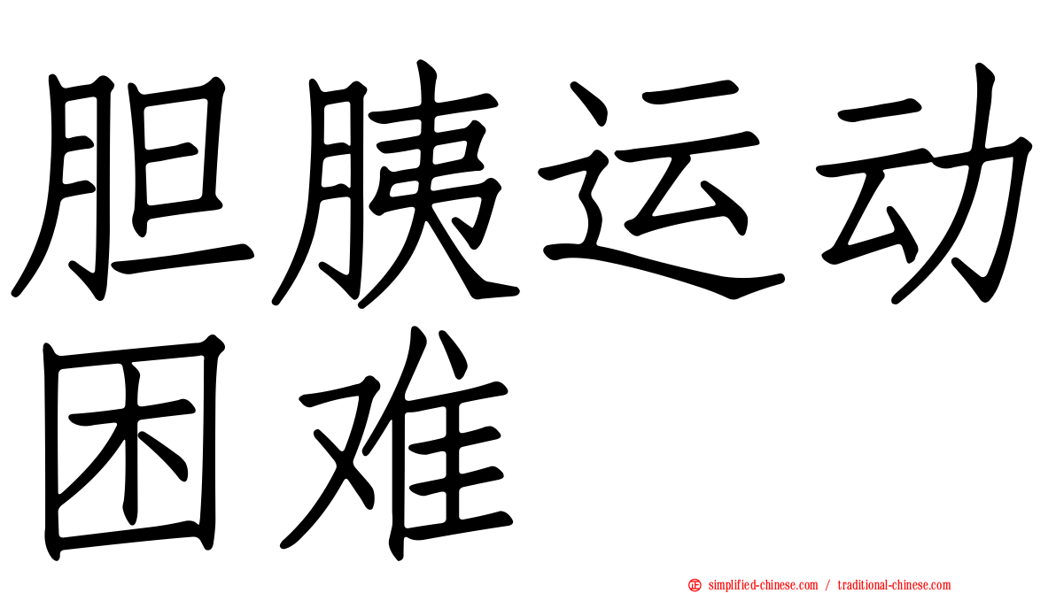胆胰运动困难
