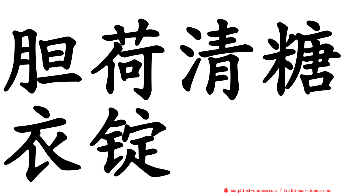 胆荷清糖衣锭