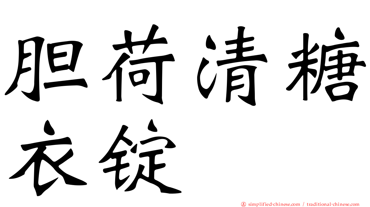 胆荷清糖衣锭
