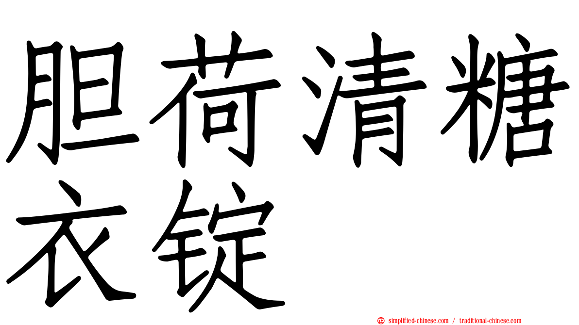 胆荷清糖衣锭