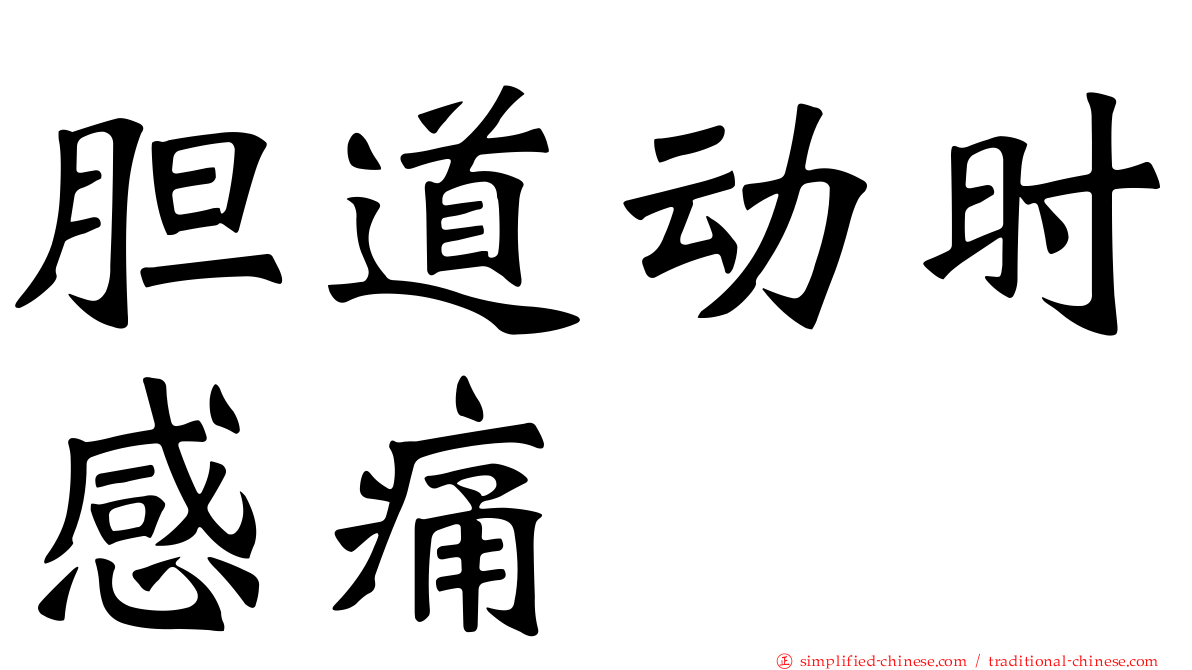 胆道动时感痛