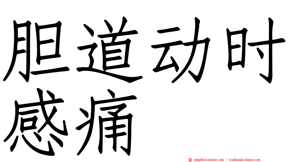 胆道动时感痛