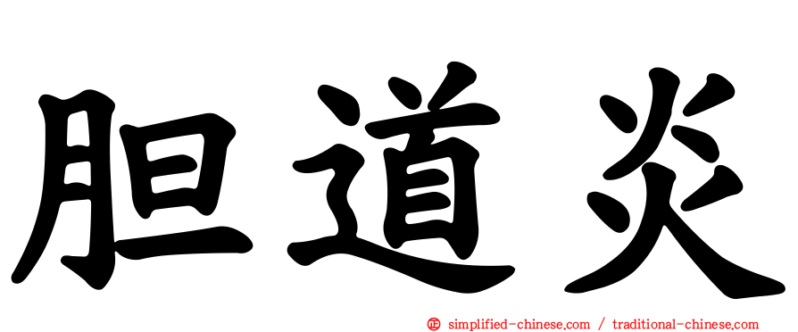 胆道炎