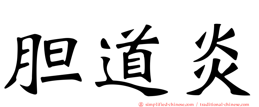 胆道炎