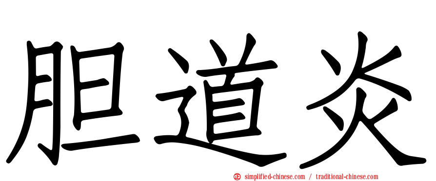 胆道炎
