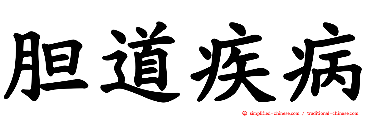胆道疾病