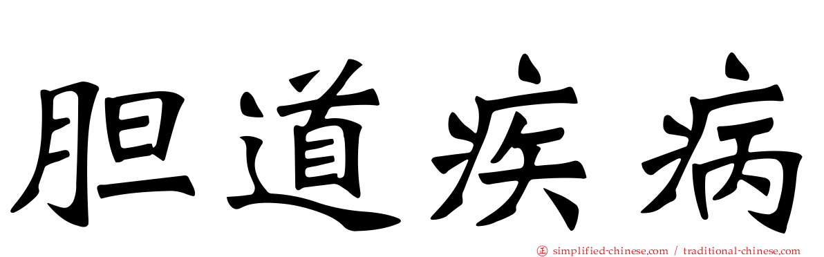 胆道疾病