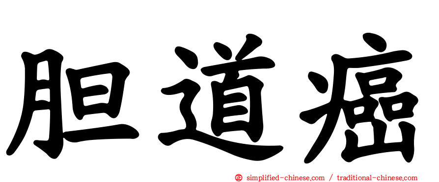 胆道癌