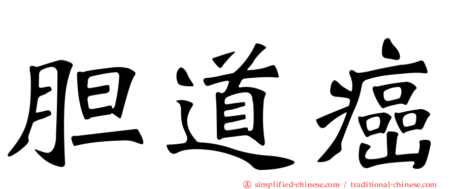 胆道癌
