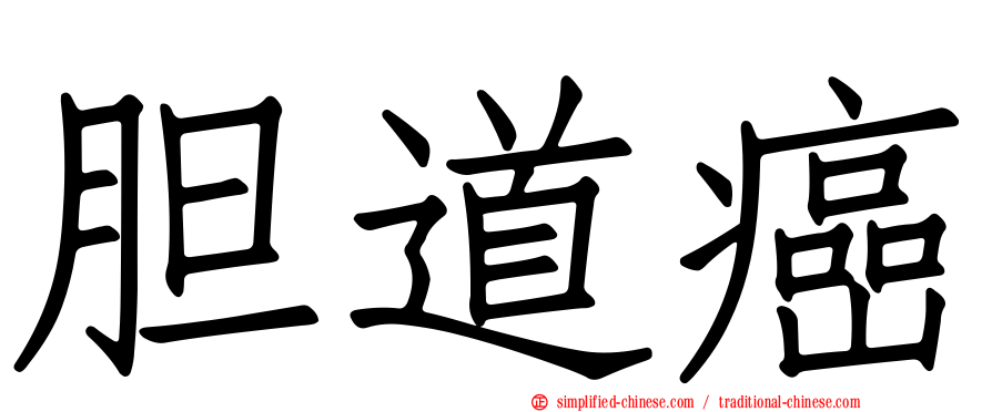 胆道癌