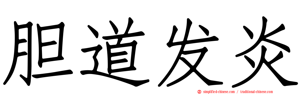 胆道发炎