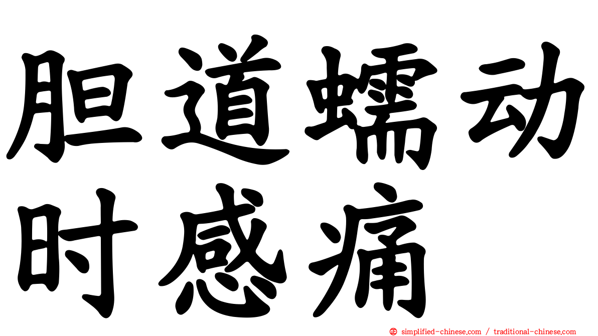 胆道蠕动时感痛
