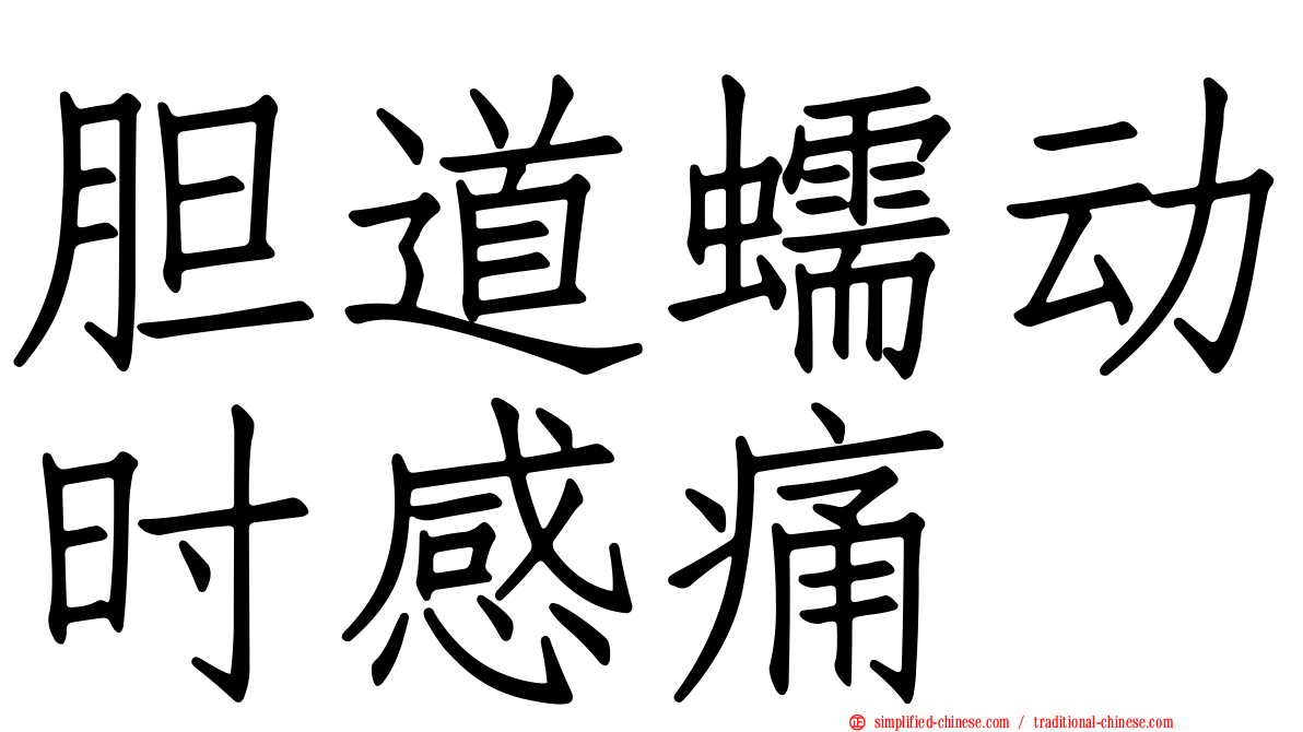 胆道蠕动时感痛
