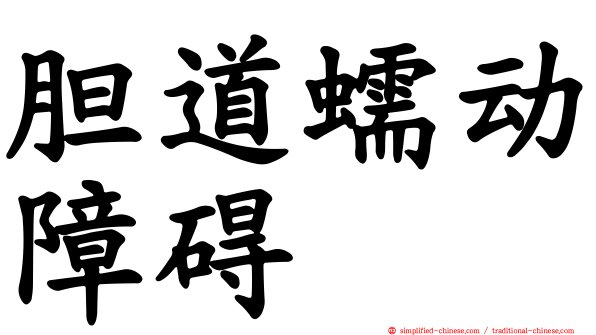 胆道蠕动障碍