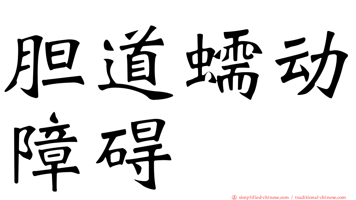 胆道蠕动障碍