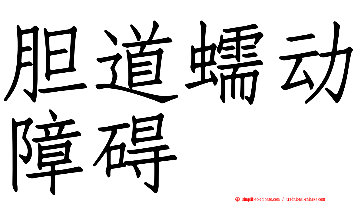 胆道蠕动障碍