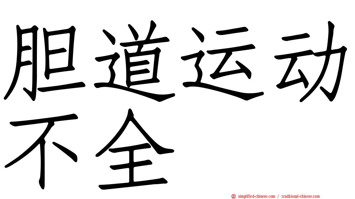 胆道运动不全