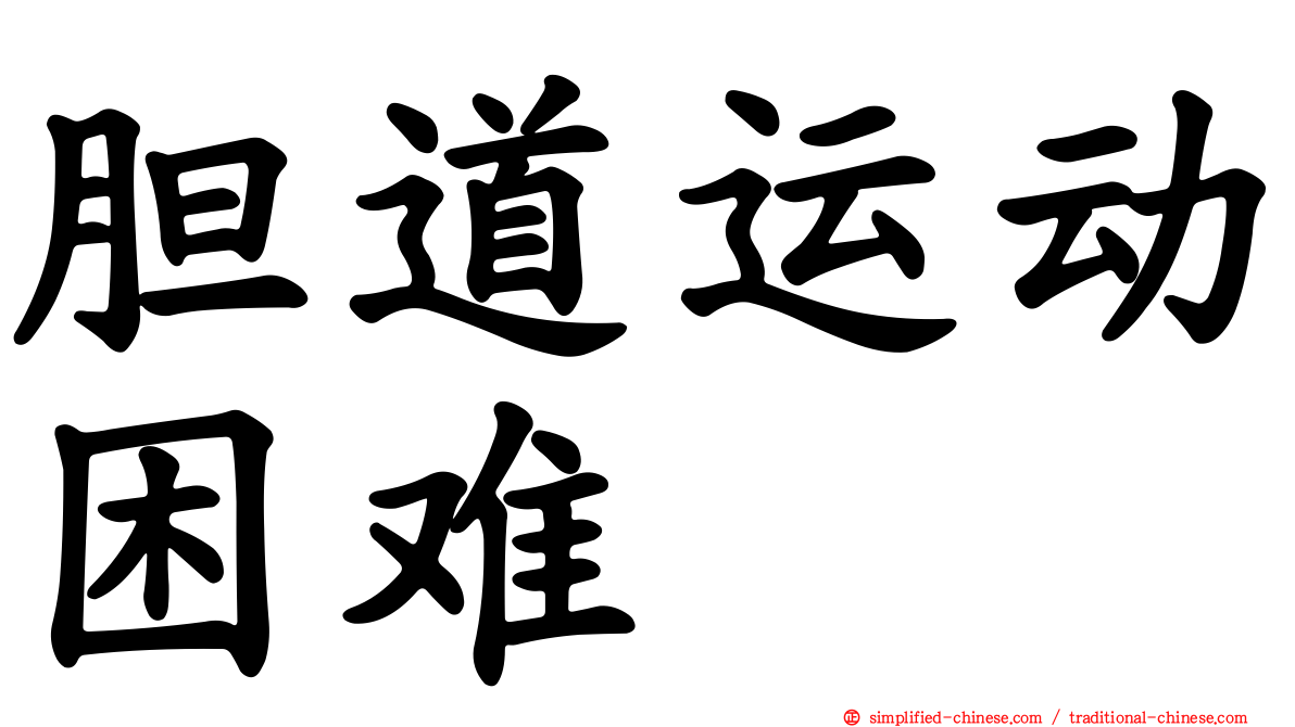 胆道运动困难