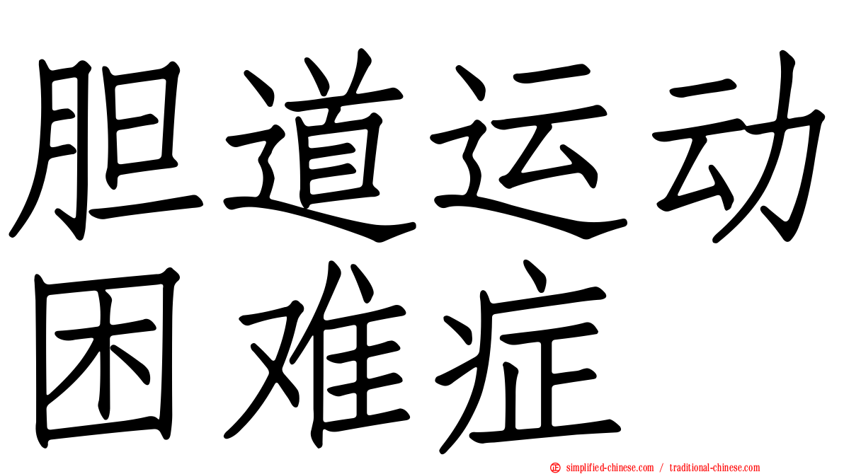 胆道运动困难症