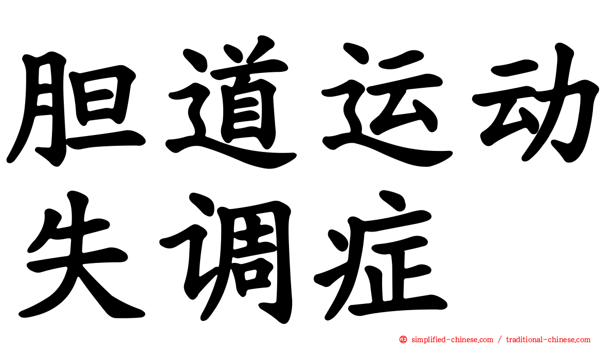 胆道运动失调症