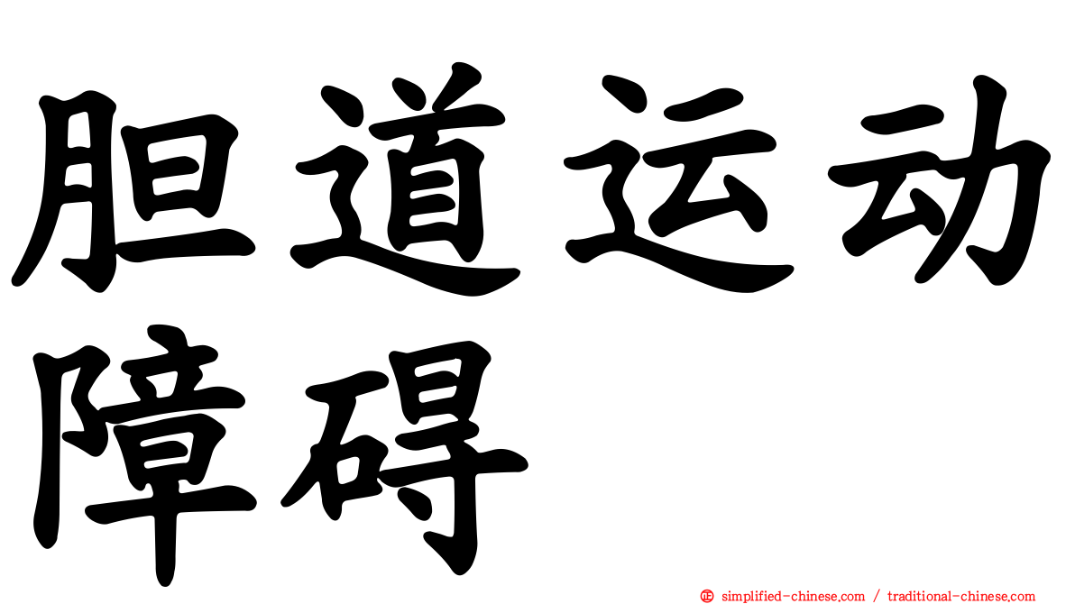 胆道运动障碍