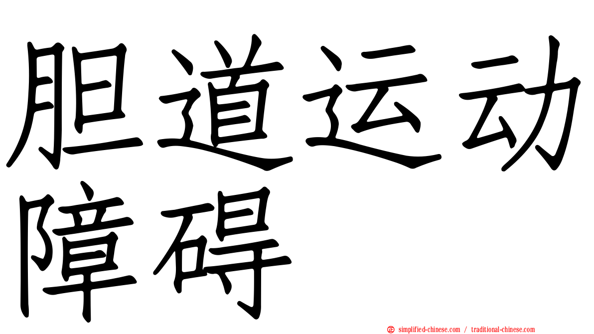 胆道运动障碍