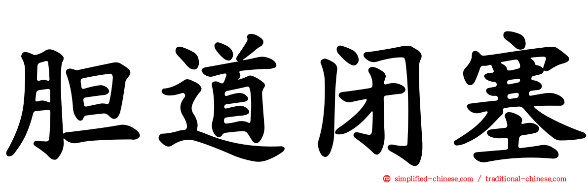 胆道闭塞