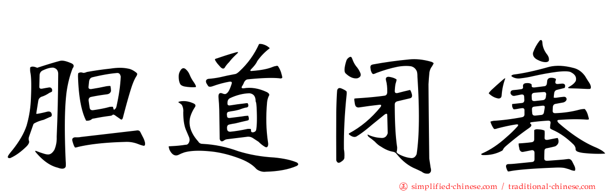 胆道闭塞